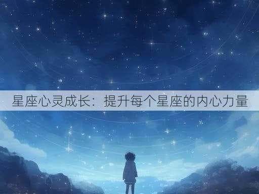 星座心灵成长：提升每个星座的内心力量