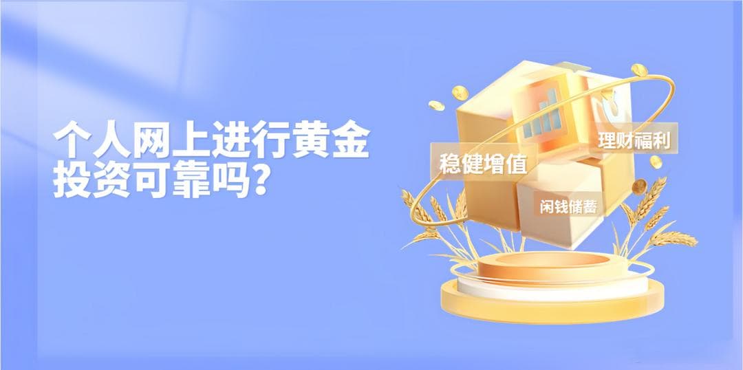 个人网上进行黄金投资可靠吗？