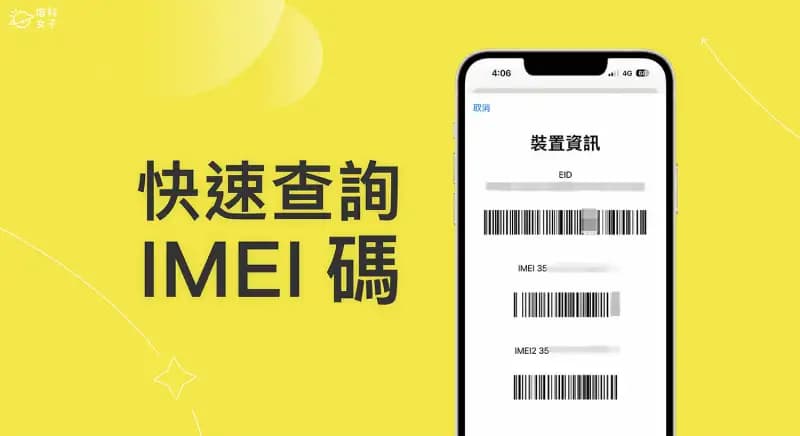 7种iPhone IMEI查询方法，快速找出手机IMEI码