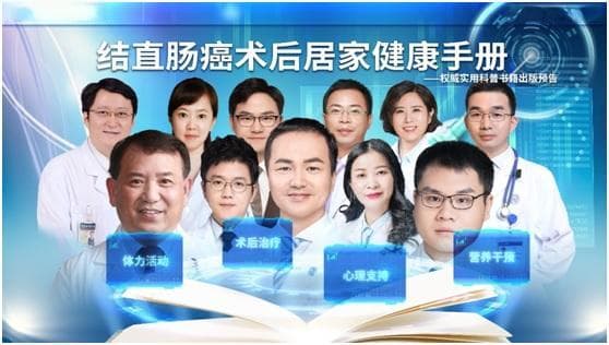 复旦专家团队新书：结直肠癌术后居家健康管理权威指南
