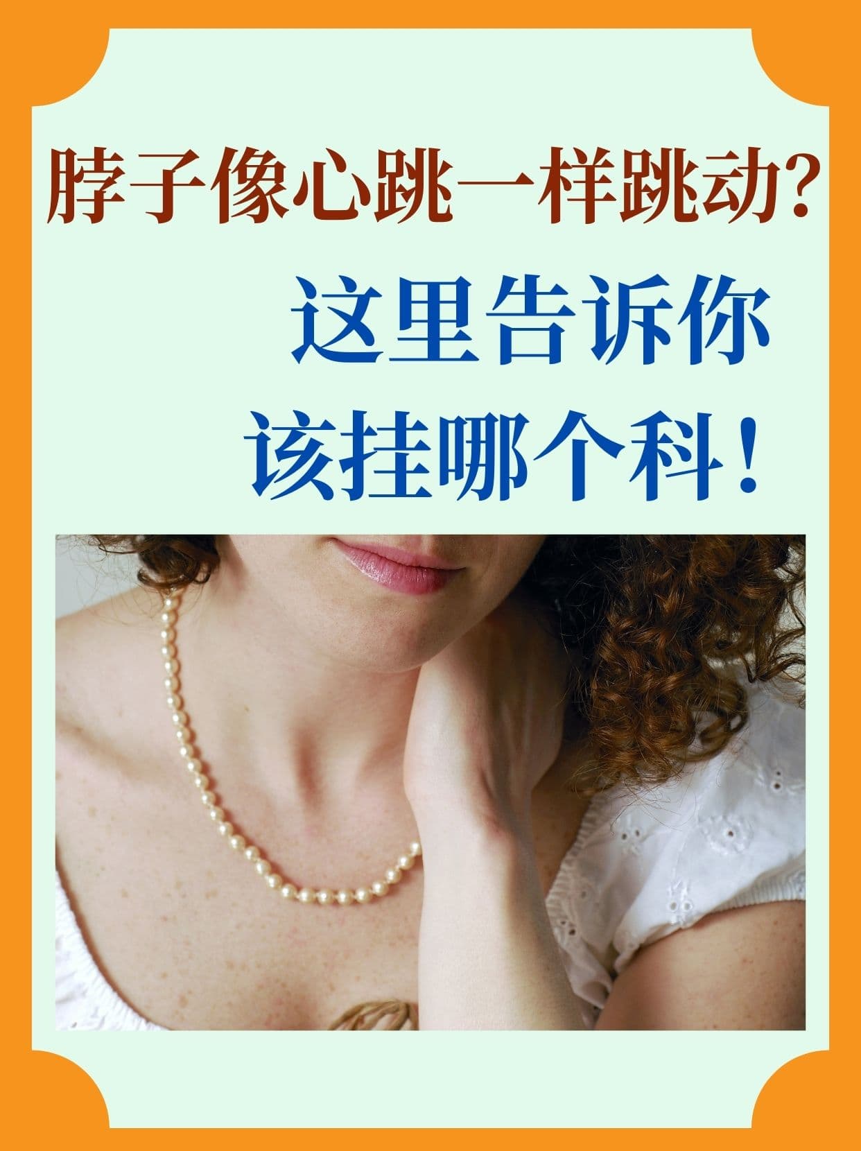 脖子像心跳一样跳动？这里告诉你该挂哪个科！