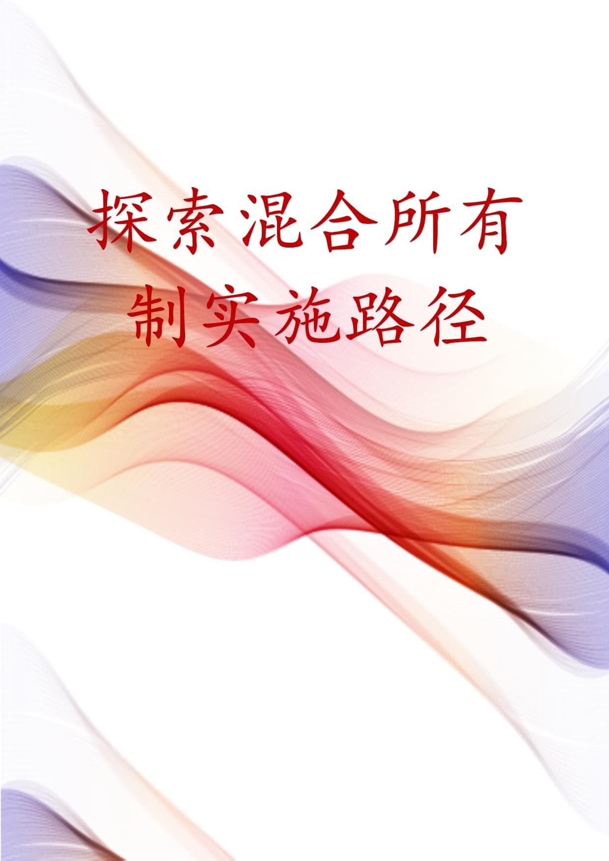 探索混合所有制改革实施路径