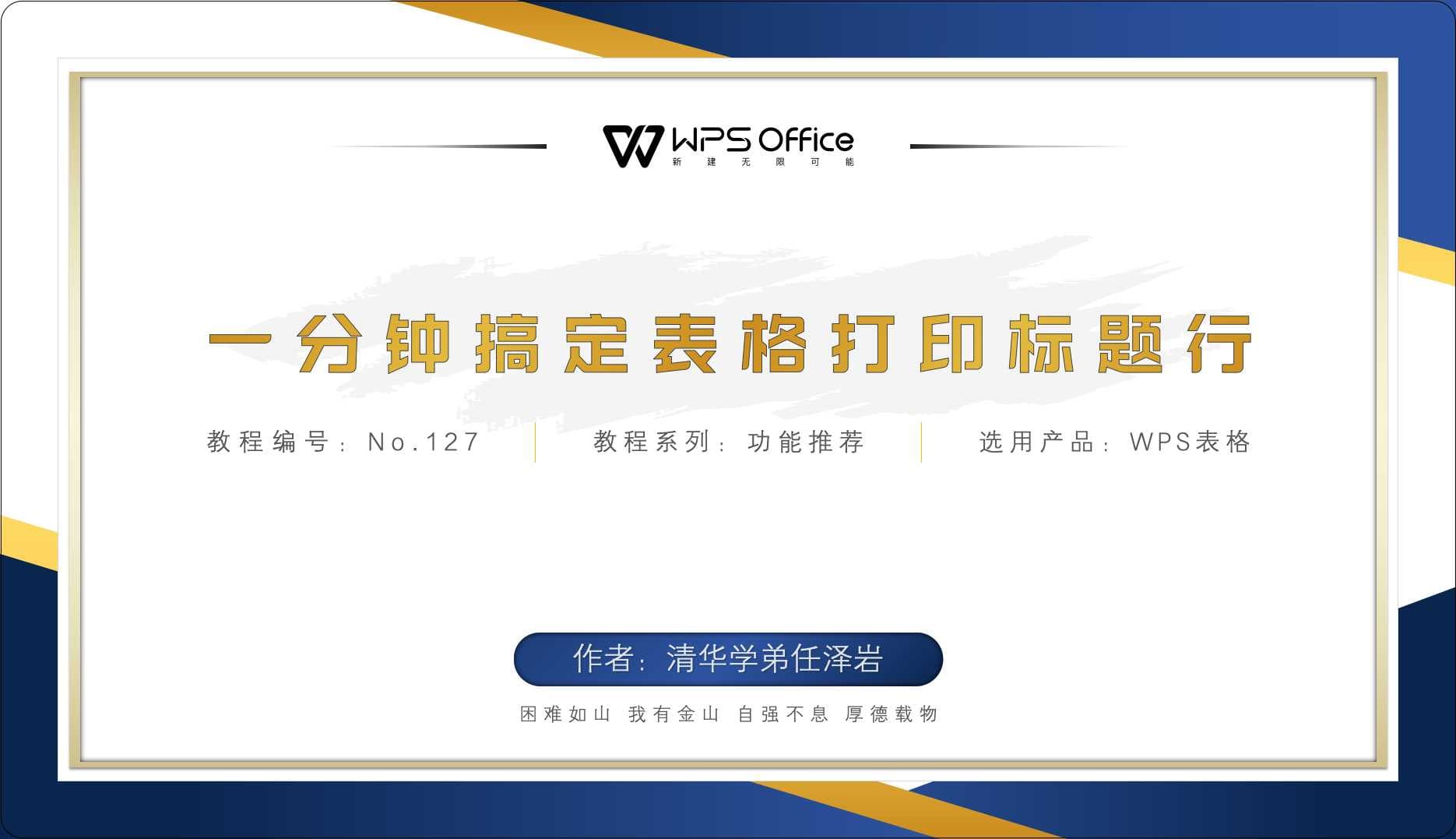 WPS表格打印标题行功能详解