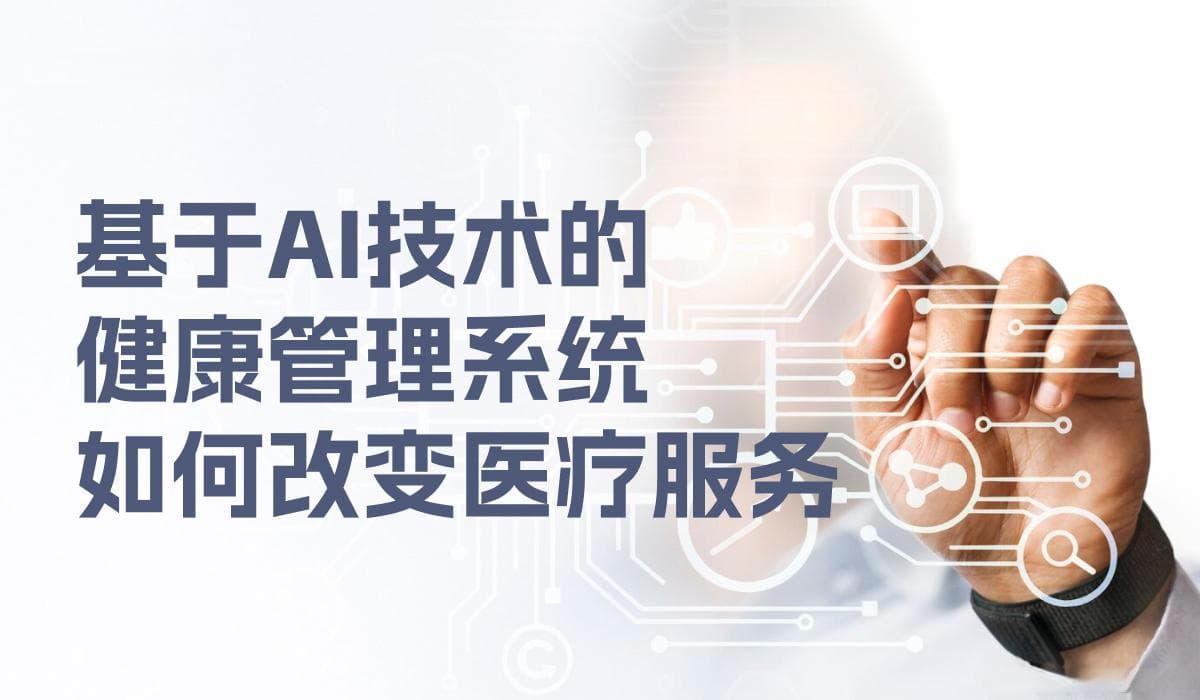 深度解析：基于AI技术的健康管理系统如何改变医疗服务