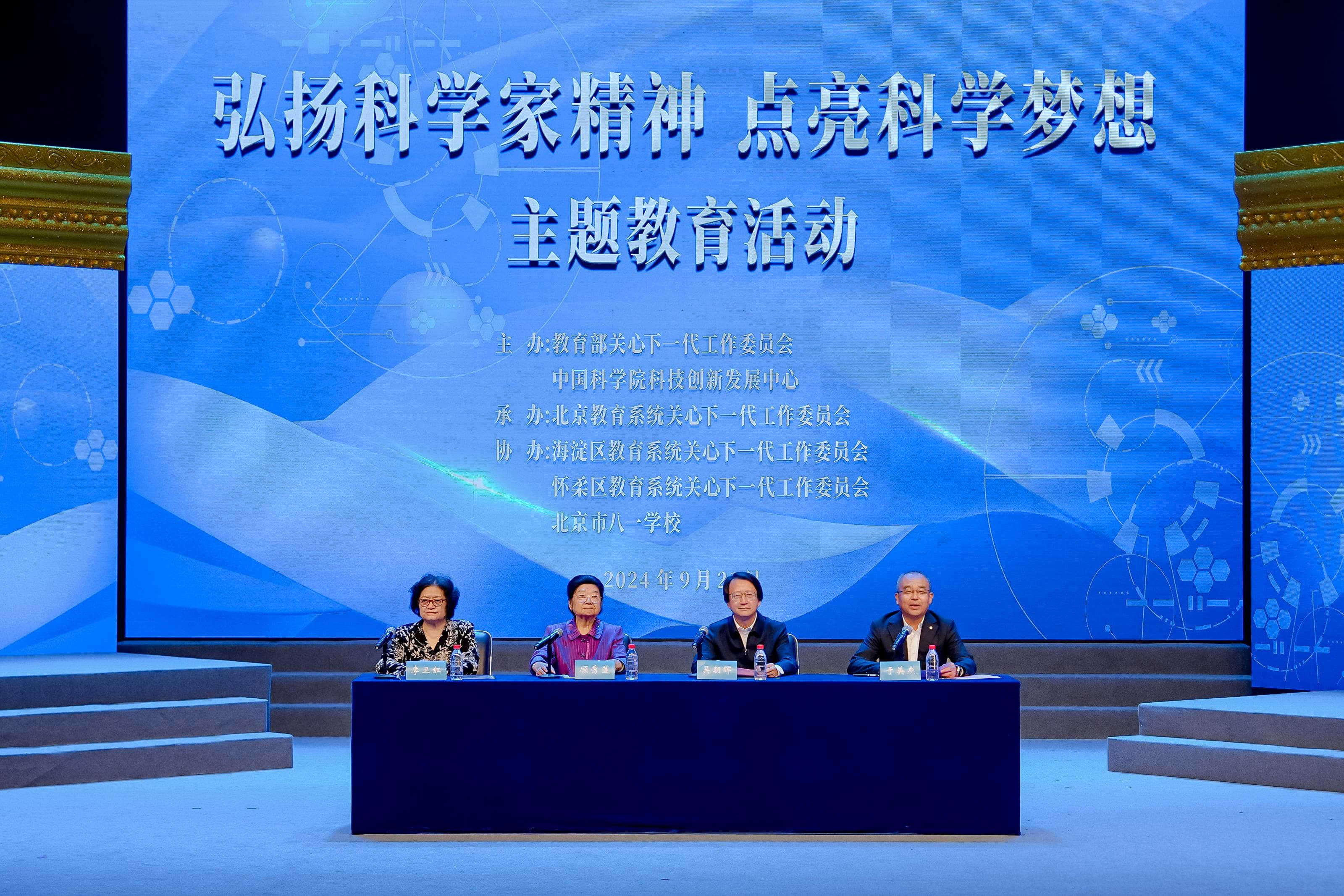 “弘扬科学家精神 点亮科学梦想”主题教育活动在京举办
