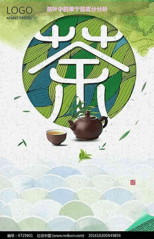 茶叶中的单宁酸成分分析