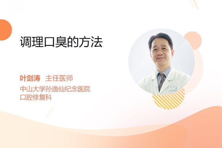 调理口臭的方法