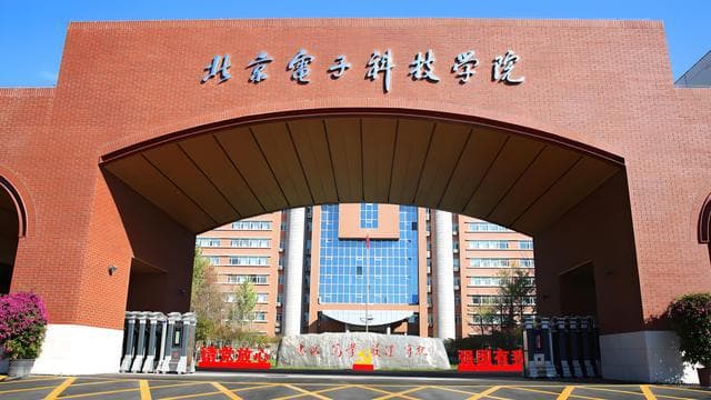 北京电子科技学院王牌专业及综合实力解析