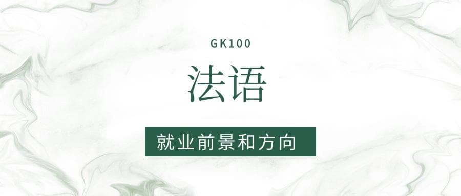 2025法语专业就业前景及方向：好找工作吗？