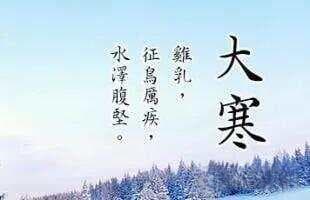 大寒节气：从三候变化看最冷时节的民俗与养生