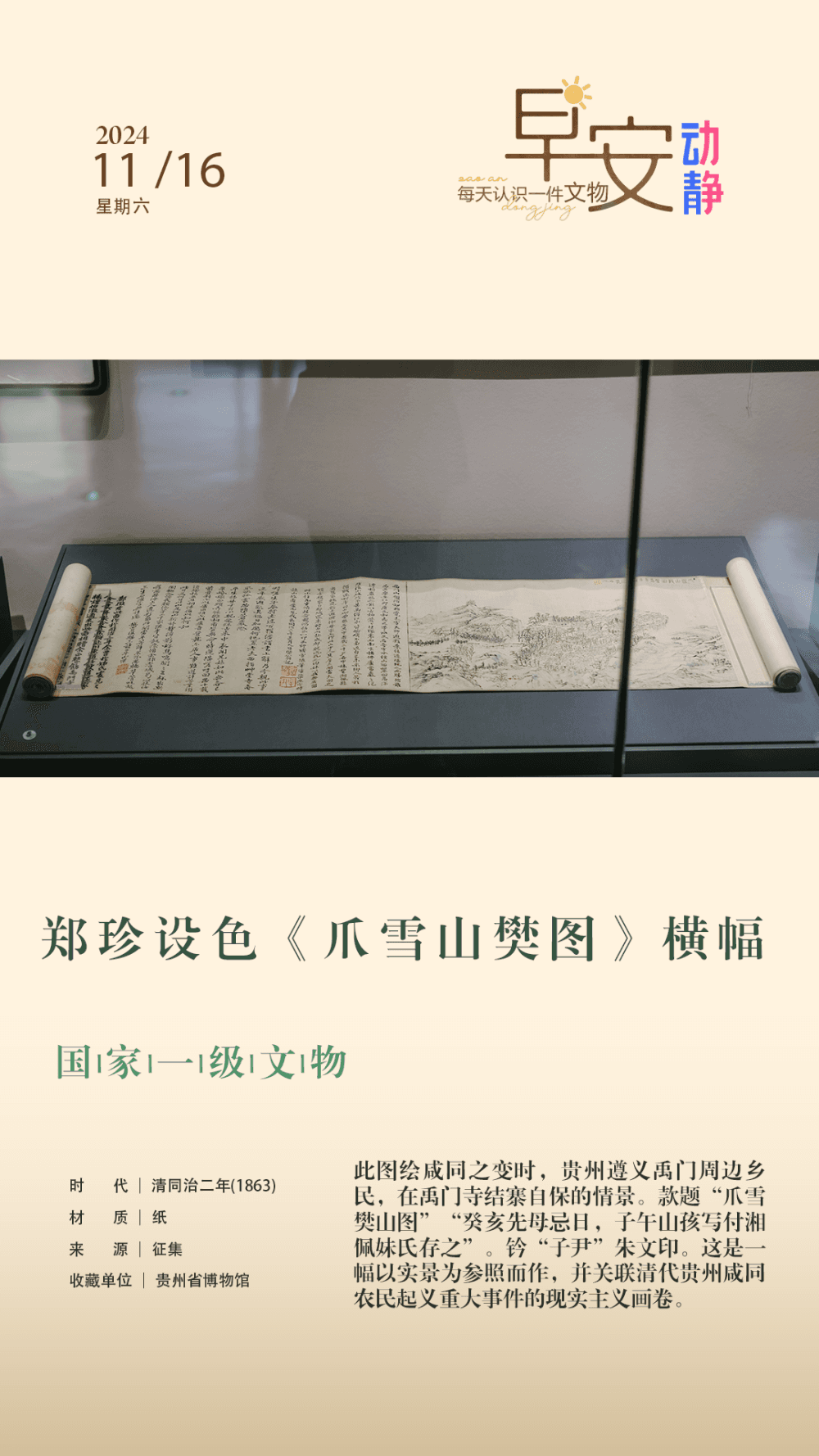 每天认识一件文物：郑珍设色《爪雪山樊图》横幅
