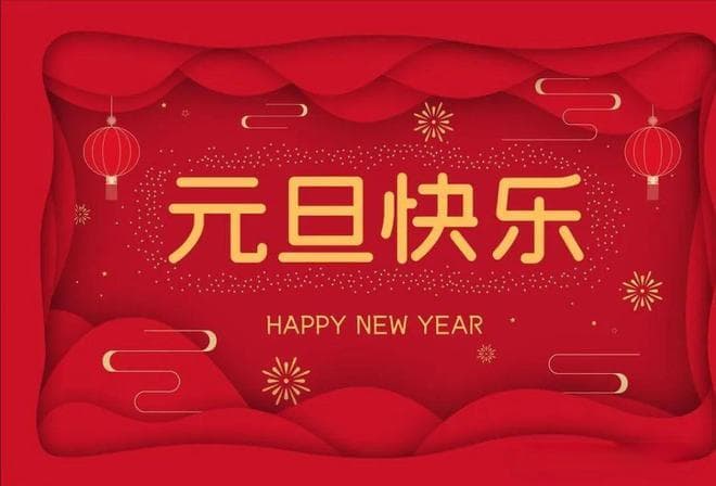 从夏正到公历：元旦的历史变迁与民俗文化