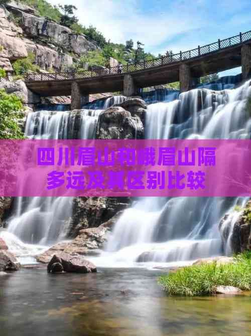 四川眉山和峨眉山隔多远及其区别比较