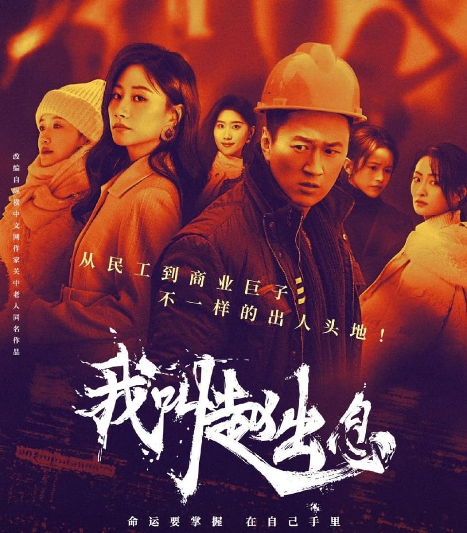 《我叫赵出息》：以热血碰撞写就兄弟情，草根逆袭诠释时代共鸣