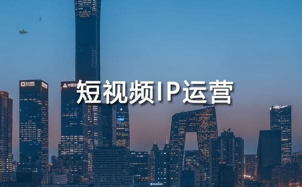 短视频IP运营：策略、实践与未来展望