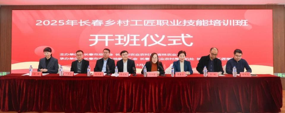 2025年长春乡村工匠职业技能培训正式启动