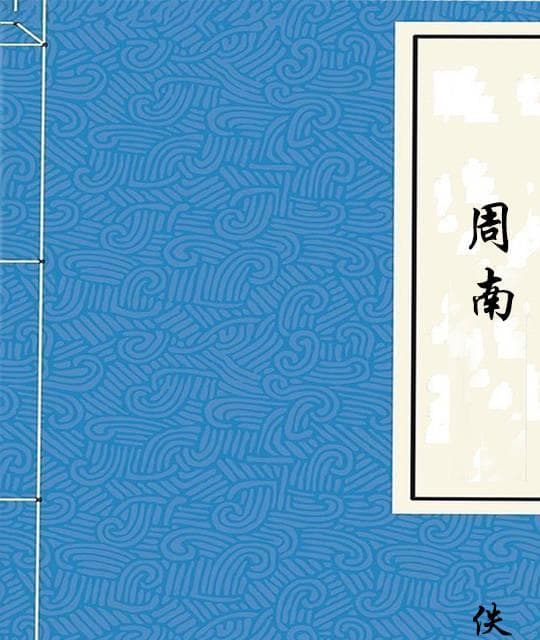 《周南》为周公治下南方民歌，为《诗经》首章