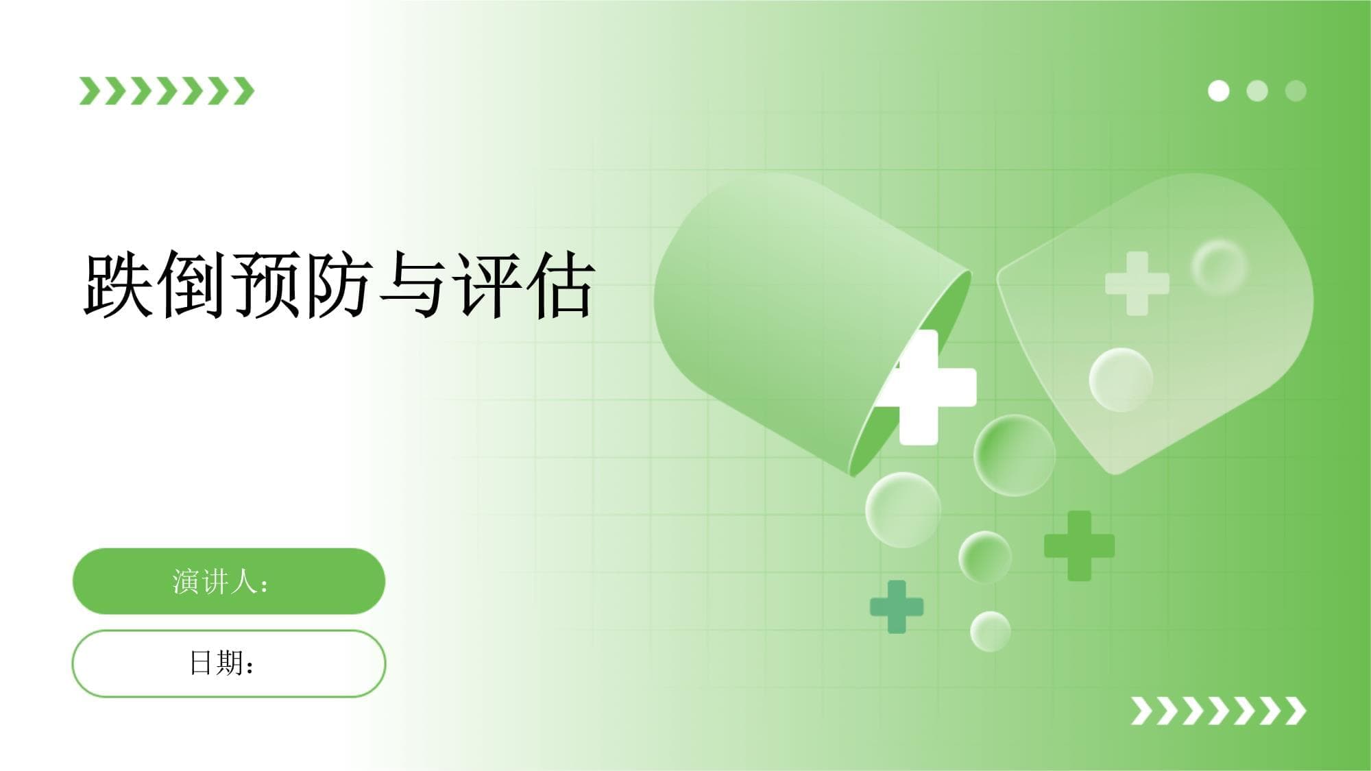 跌倒预防与评估指南