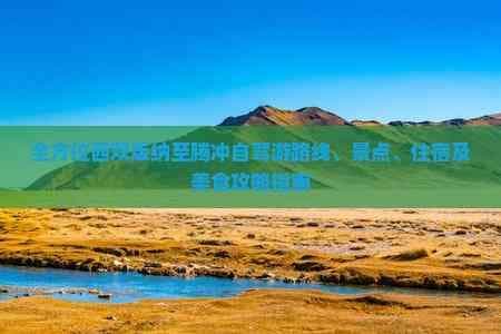 全方位西双版纳至腾冲自驾游路线、景点、住宿及美食攻略指南