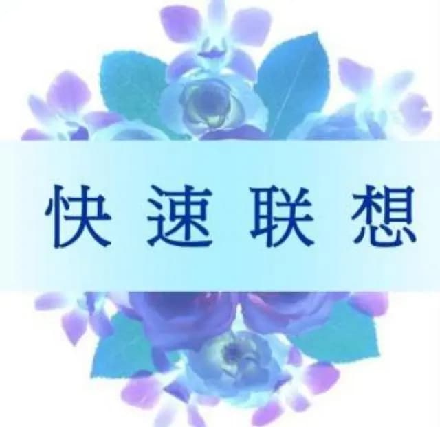 超级记忆法之联想记忆法，孩子掌握联想记忆法，背诵效率提高十倍