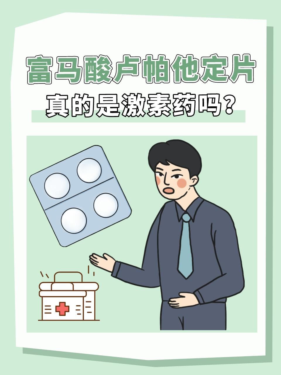 富马酸卢帕他定片，真的是激素药吗？
