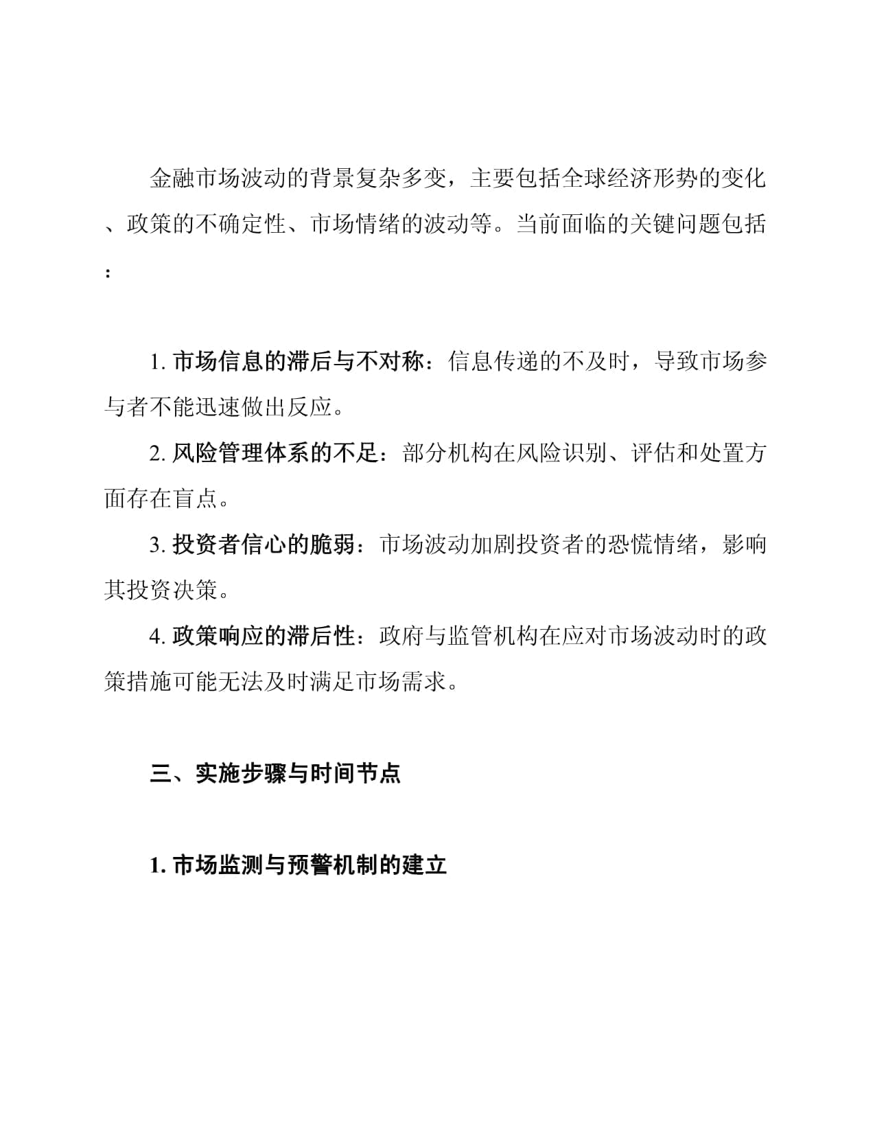 金融市场波动应对与处置计划
