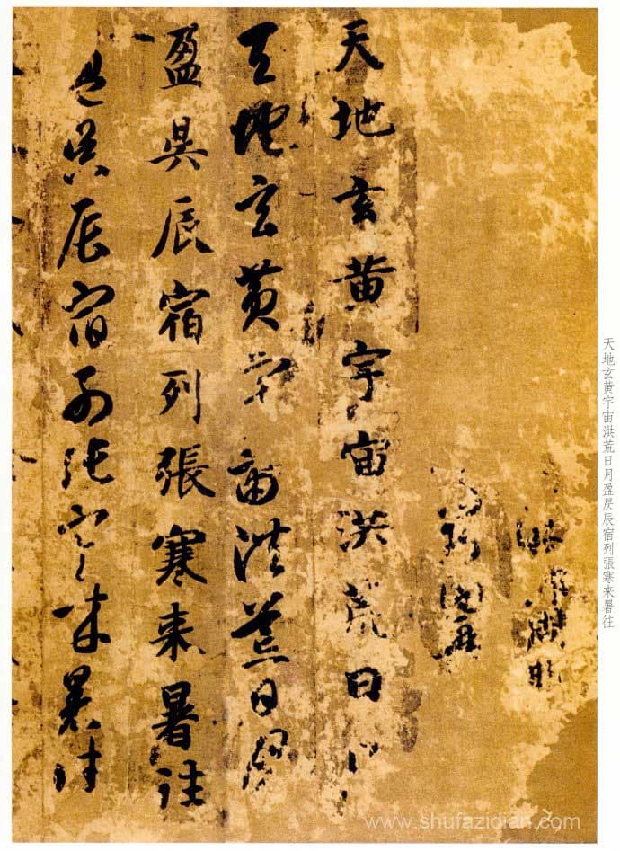 智永《真草千字文》气韵飞坮，优入神品 高清晰