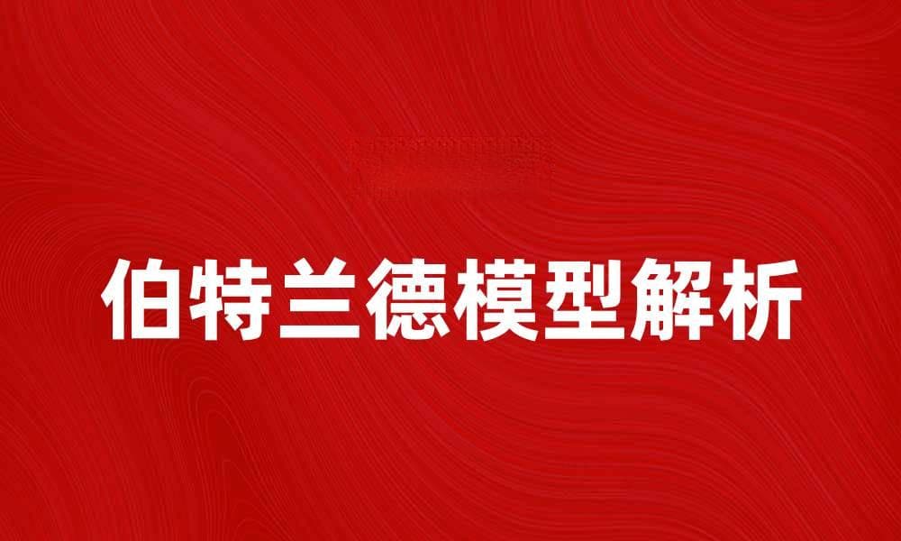 深入解析伯特兰德模型及其应用实例