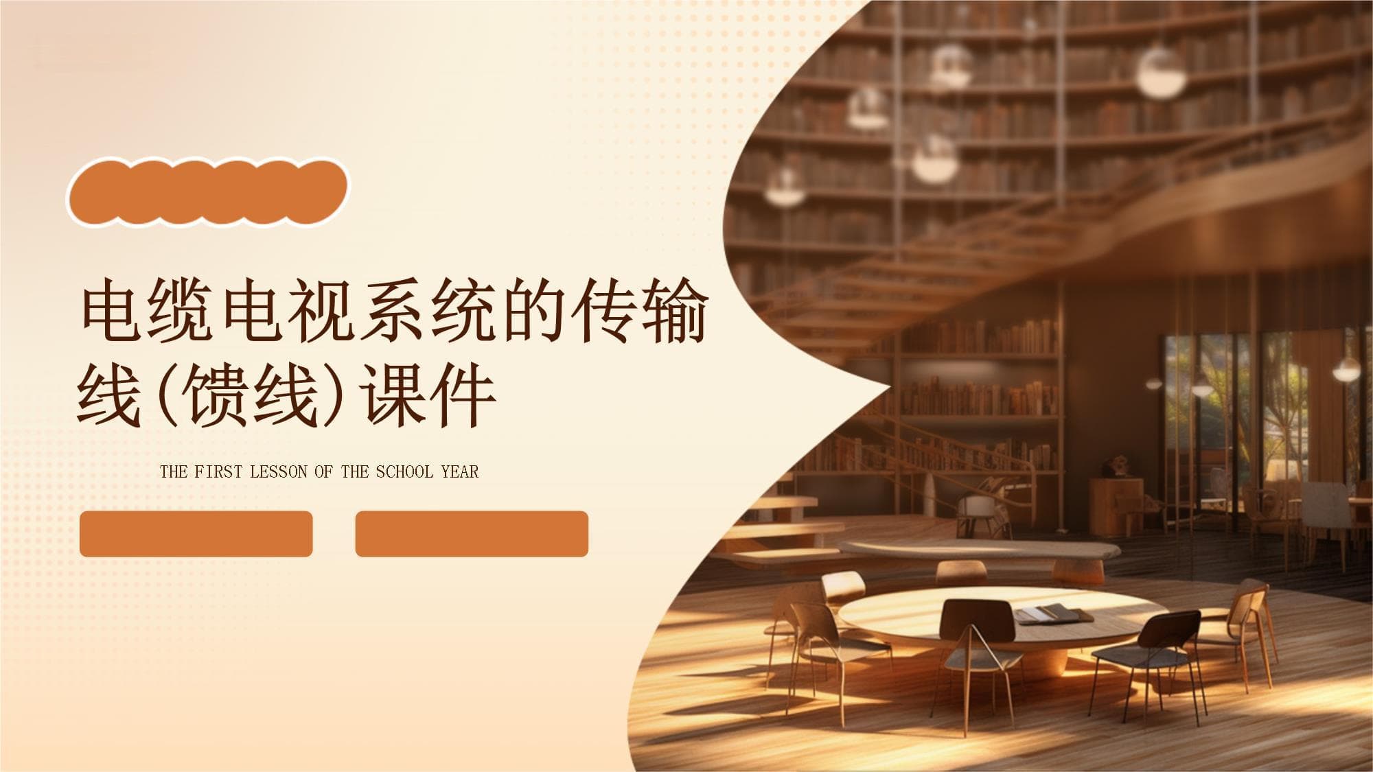 电缆电视系统的传输线(馈线)课件