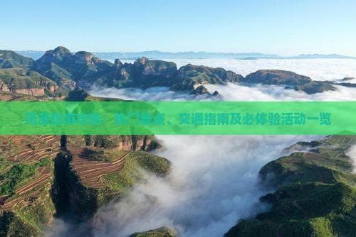 河源旅游攻略：热门景点、交通指南及必体验活动一览