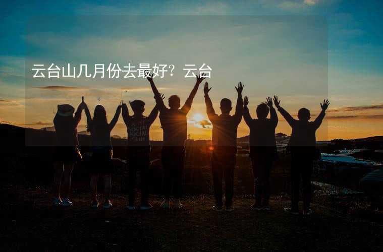 云台山四季游玩指南：哪个季节最适合去？