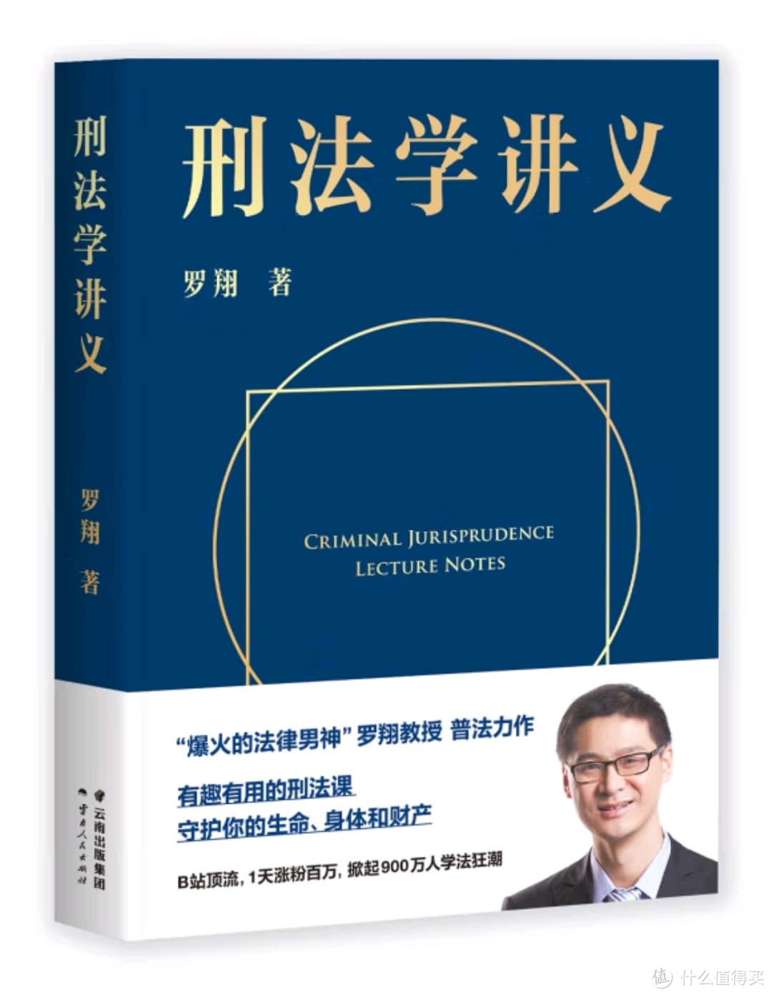 罗翔教授的刑法秘籍！