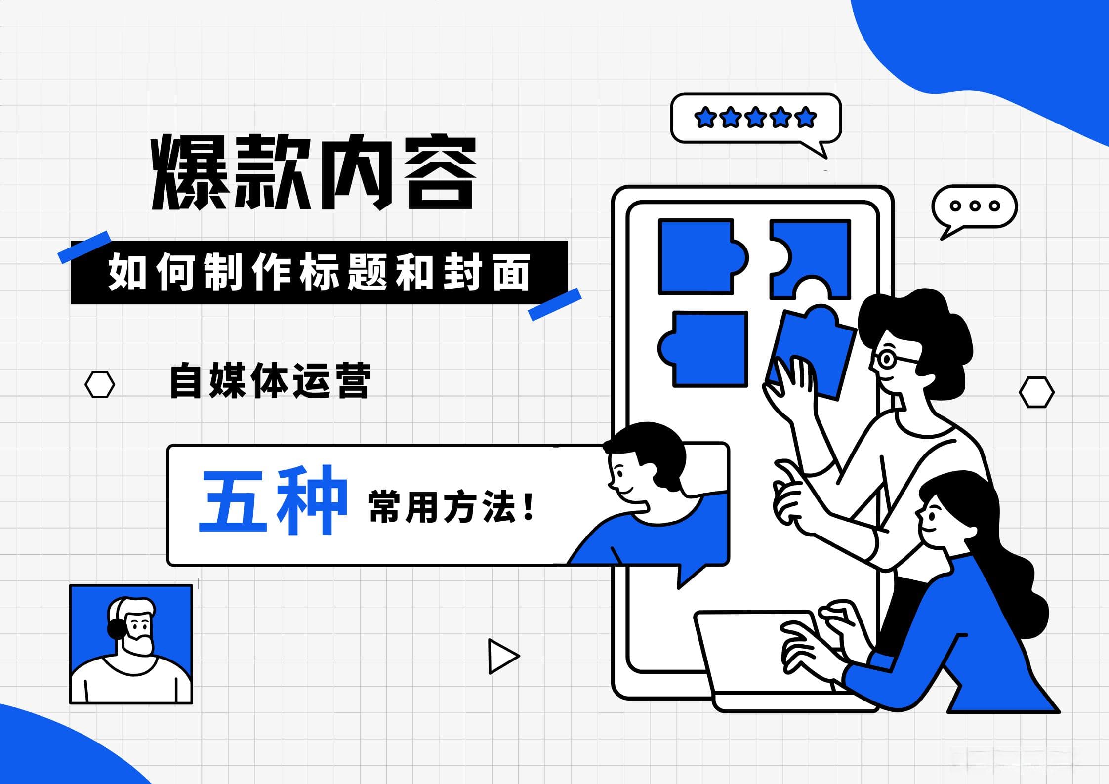 自媒体创作如何制作爆款标题和封面？让你的内容脱颖而出！