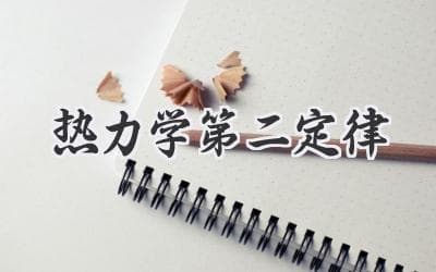 热力学第二定律：解读宇宙的熵增奥秘