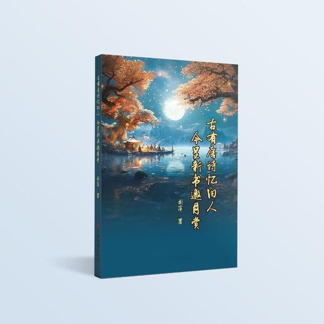 古有唐诗忆旧人，今呈新书邀月赏