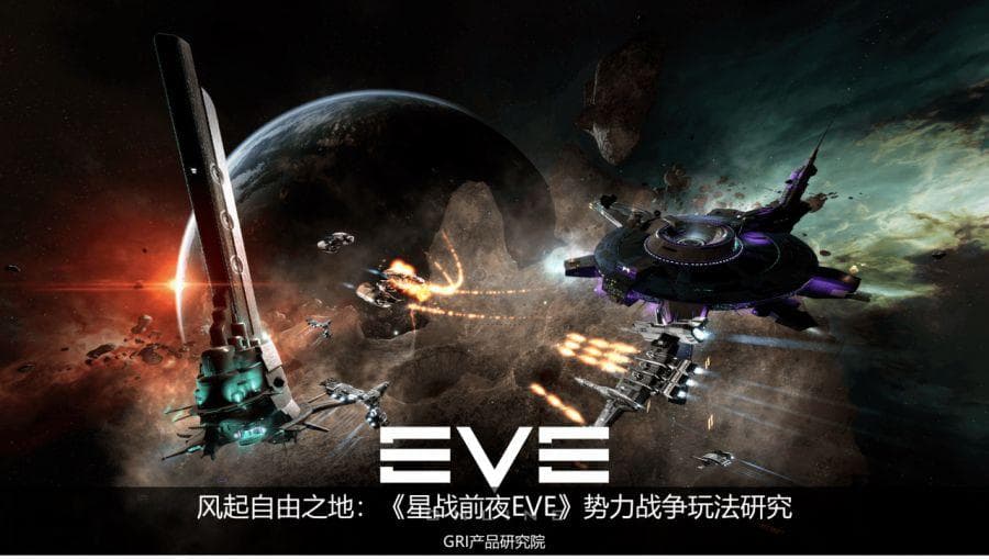 《星战前夜EVE》势力战争玩法研究
