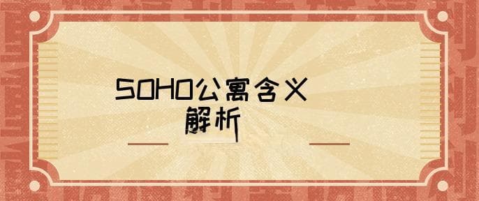 SOHO公寓是什么意思