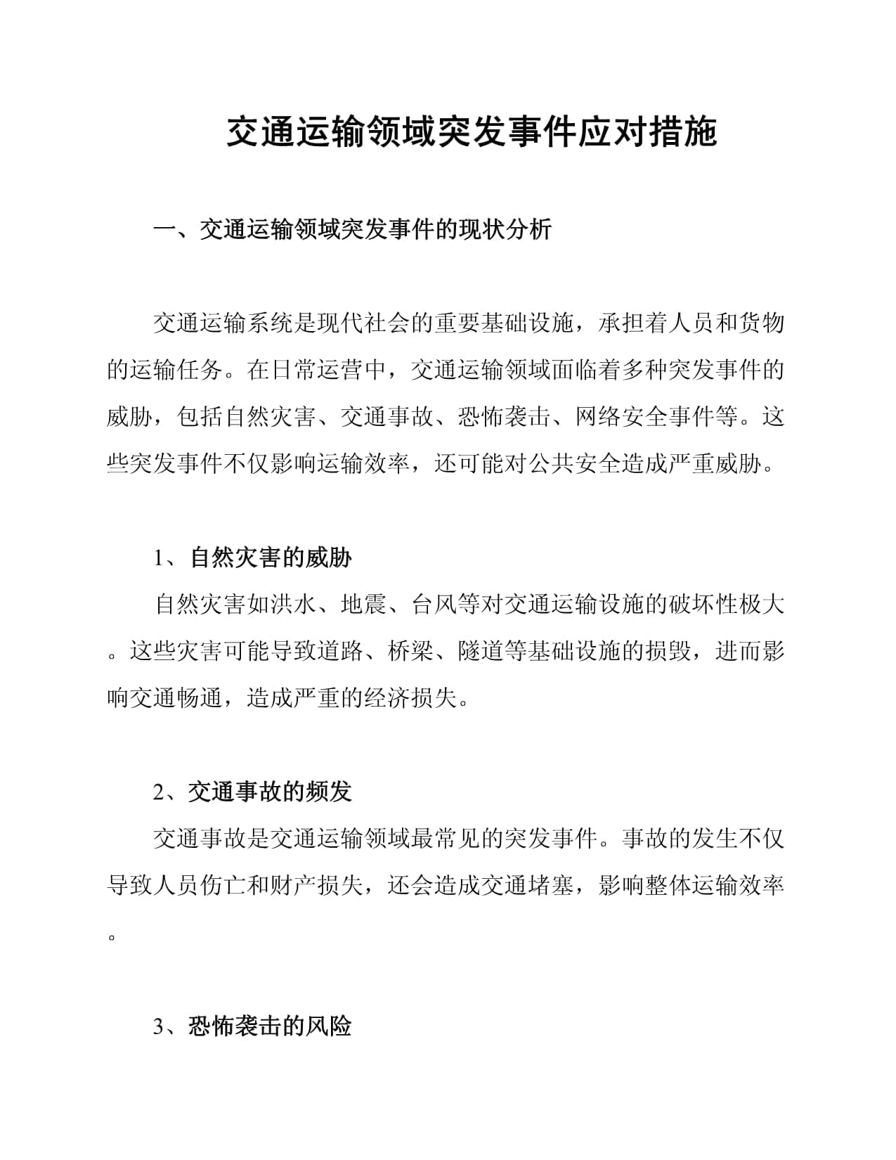 交通运输领域突发事件应对措施