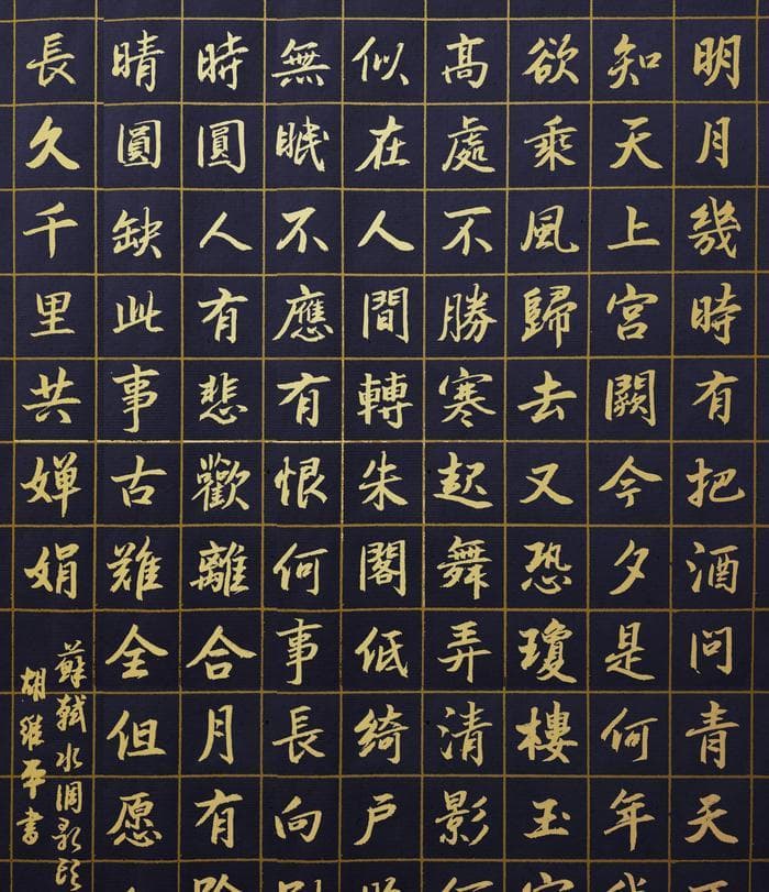 明月几时有：苏轼中秋词全篇详解