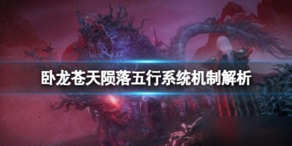 《卧龙苍天陨落》五行系统详解：相克机制与实战应用