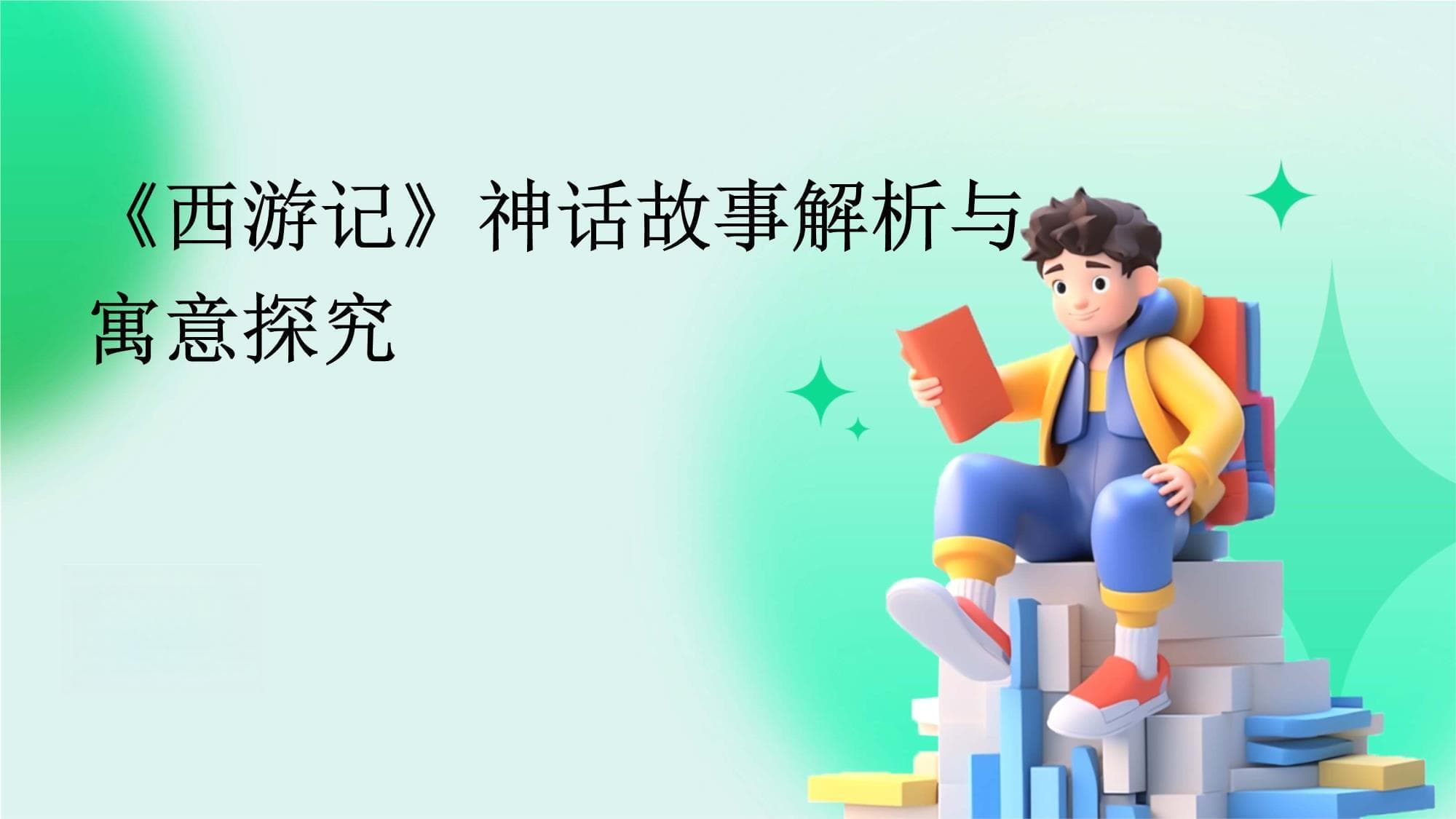 《西游记》神话故事解析与寓意探究