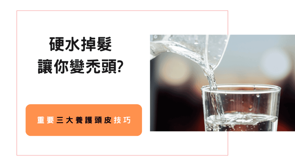 硬水导致掉发？三大头皮养护技巧助你远离脱发困扰