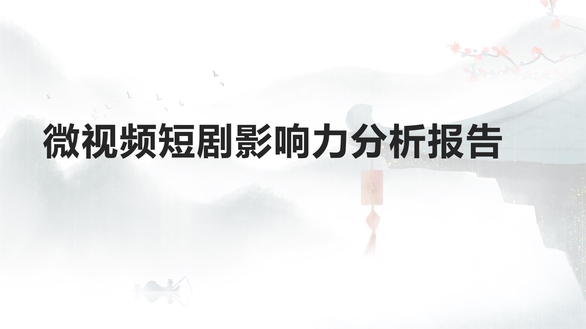 微视频短剧影响力分析报告
