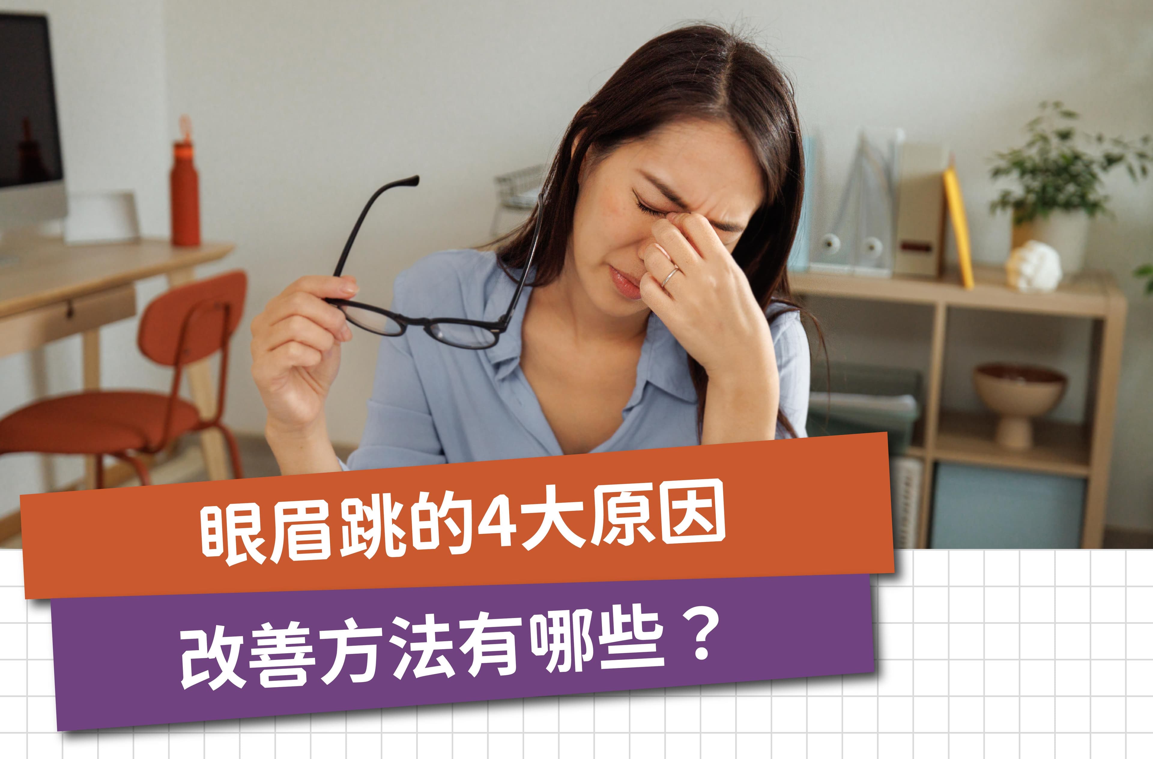 眼眉跳怎么办？了解眼眉跳的四大原因及处理方法