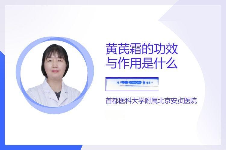 黄芪霜的功效与作用是什么