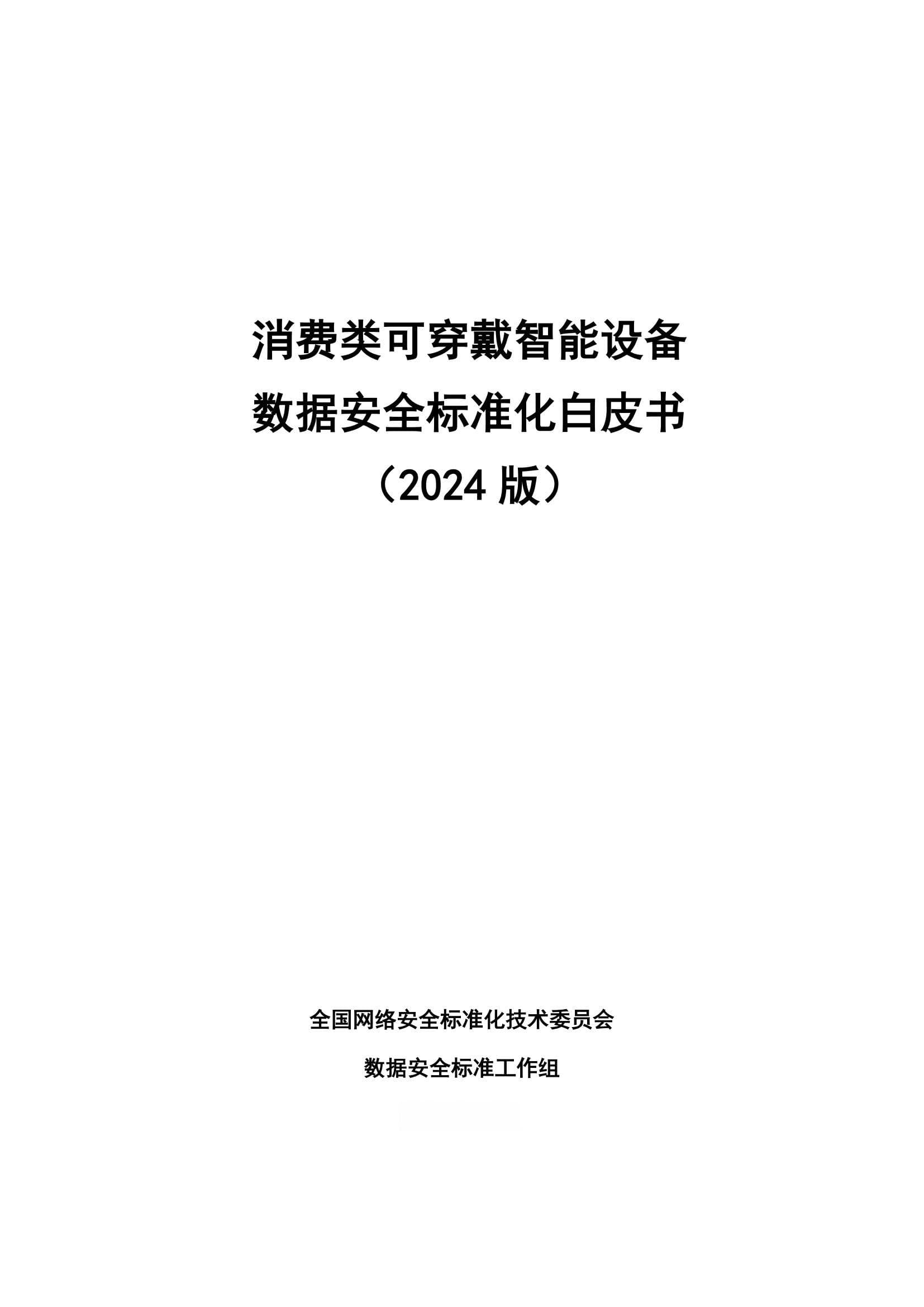 全国网安标委发布可穿戴设备数据安全白皮书