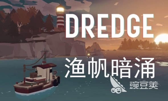 渔帆暗涌结局有哪些 渔帆暗涌游戏结局分享