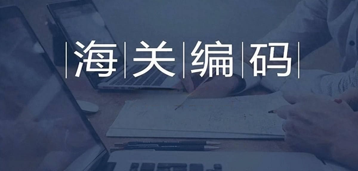 海关编码（HS Code）是什么？