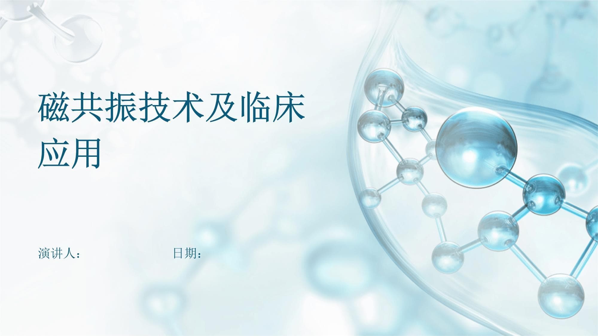磁共振技术及临床应用