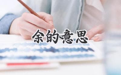 解密"余"的多重含义：不仅仅是剩下的！